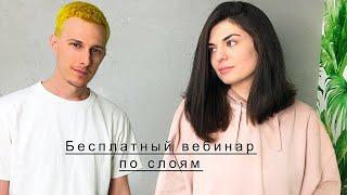 Бесплатный вебинар по слоям