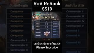RoV | สรุปตารางการรีแรงค์ ประจำซีซั่น SS19 แบบ Official Short Video