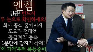 [엔켐] 긴급! 도요타 공급계약 공식 홈페이지 등재 1분만에 삭제! 반드시 확인하세요! 무조건 숏스퀴즈 터집니다! "이 가격"까지 절대로 매도하시면 안됩니다 #엔켐목표 #엔켐대응