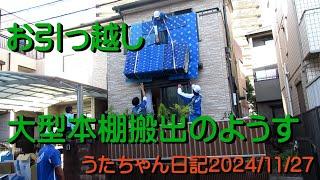 お引っ越し大型本棚搬出のようすうたちゃん日記20241127UTA1