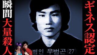 【True Story】The mass murder done by a Korean policeman. Woo Bum-kon Mass Murder.