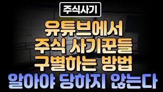 유튜브에서 주식 사기꾼들 구별하는 방법 알아야 당하지 않는다 주식사기