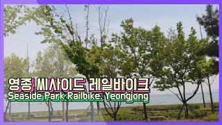 영종 씨사이드 레일바이크 [Seaside Park Railbike, Yeongjong]