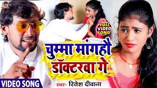 #Ritesh_Deewana का सबसे ज्यादा बजने बाला मगही विडियो गाना Chumma Mangahau Doctorwa Ge #Magahiya_Gana