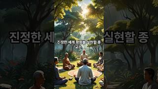 #토인비불교를 말하다#명언 #불교지혜 #토인비 #불교