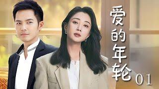 【精選電視劇】愛的年輪 第1集：大齡女青年與多金總裁之間的甜蜜愛情（殷桃/鍾漢良）