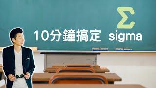 高中數學 ｜ 10分鐘搞定 Σ sigma (西格瑪)