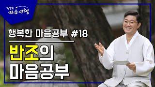 행복한 마음공부 #18,  반조의 마음공부