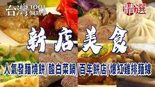 【新店美食】創意河粉蛋餅/人氣發麵燒餅/酸白菜鍋/鱸魚湯/百年餅店/上海菜/爆紅雞排麵線/馬告香腸/桂花料理 ft. @1001taiwanstories