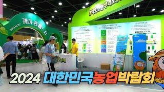 농업의 미래 2024 대한민국 농업 박람회 Agri Expo