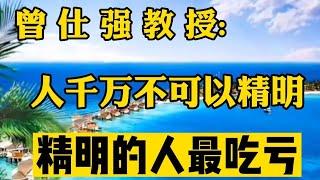 曾仕强: 人千万记住不可以精明，精明的人最吃亏，聪明到大家都怕你，那就完了 #曾仕强教授 #曾仕强国学智慧 #曾仕强 #国学智慧 #国学经典 #中国传统文化 #易经 #情感