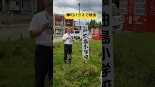 一関市　減築　オーナー宅　見学会　#shorts