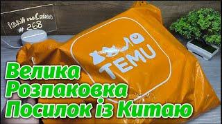 №268 Велика Розпаковка Посилок з TEMU ! Огляд Товарів із Китаю!