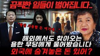 해외에서 찾아온다는 용한 무당에게 윤석열 김건희 사주에 대해서 물어봤습니다.. 끔찍한 일들이 벌어진다고 했어요.. 들으면 기절초풍할 소름돋는 윤석열 김건희 사주풀이 신점