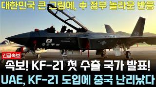 KF-21 전투기 1186차 비행, 드디어 첫 수출 국가 발표!