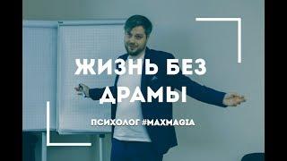 Треугольник здоровой личности (часть 1) | Психолог #MaxMagia