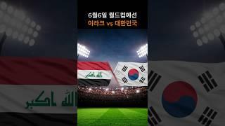 이라크 vs 대한민국 월드컵예선 경기분석
