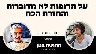 132: עודד מנצורה - על תרופות לא מדוברות והחזרת הכח