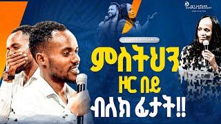 ምስትህን ዞር በይ ብለክ ፊታት//ነብይ መስፍን አለሙ እና ነብይት አስናቀች ባንጫ#gihon_tv_worldwide#prophacy