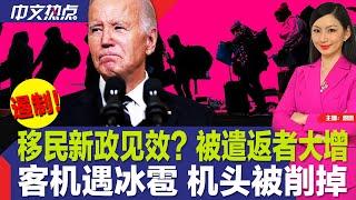 移民新政见效？被遣返者大增；客机遇冰雹 机头被削掉；封口费判决后 最新民调出炉；西部高温炙烤 东部将迎热浪；洛杉矶华人区枪案 华男身亡；纽约华人开辟创业新赛道《中文热点》Jun.10.2024