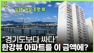 "송파구, 준신축도 가능합니다" 저평가 된 서울 한강뷰 아파트 | 부동산 랭킹뉴스