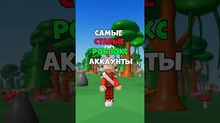 самые старые роблокс аккаунты #roblox #рекомендации #роблокс