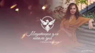 Медитация для начала дня