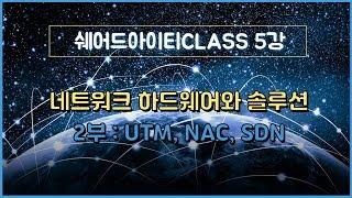 쉐어드아이티CLASS 5강 네트워크 하드웨어와 솔루션 2부