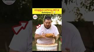 People Who Has Strange Food Habits ⁉️| intresting facts in telugu|#telugu #telugufacts #facts