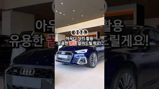 아우디 차키 아직도 기본으로만 쓰세요? #아우디 #아우디꿀팁 #아우디차키 #아우디조은혜