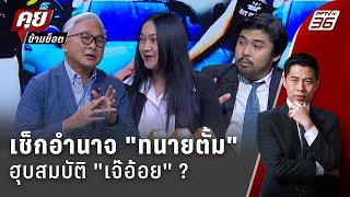 Exclusive Talk | วิเคราะห์ "พินัยกรรมเจ๊อ้อย" แผน "ทนายตั้ม" หวังฮุบสมบัติ ? | คุยข้ามช็อต