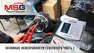 Основные неисправности генератора часть 1