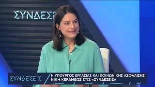 Νίκη Κεραμέως στο EΡΤΝews: «Χτυπάμε την αδήλωτη και υποδηλωμένη εργασία» | 05/07/2024 | ΕΡΤ