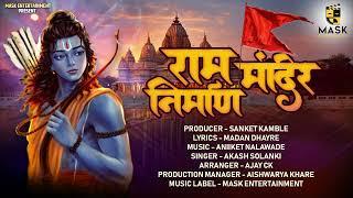 Ram Mandir Nirman | राम मंदिर निर्माण | Ayodhya Ram Mandir Song 2024 | MASK Entertainment