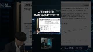 [After AI] AI 하드웨어 필수템! MLB와 CCL이 급부상하는 이유 #AI하드웨어 #PCB기판 #MLB기판 #CCL #엔비디아 #양승수 #리서치 #메리츠리서치 #메리츠증권
