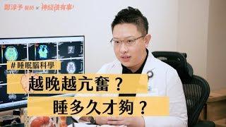 為什麼越晚越亢奮？要睡多久才夠？ - 神經很有事 x 鄭淳予醫師