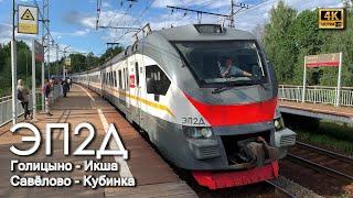 Не забудь... станция Луговая (2023): ЭП2Д-0120 (Голицыно - Икша) и ЭП2Д-0066 (Савёлово - Кубинка).