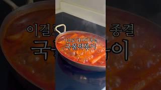 국물까지 미쳐버린 떡볶이의 비결 #국물떡볶이 #초간단레시피 영상 아래 설명란에 레시피 있어요