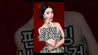 판빙빙 실종사건 #중국 #실화 #역사