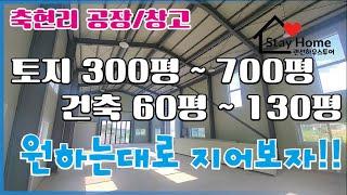 [파주창고][파주공장] 파주 탄현면 축현리에 위치한 토지 300평대 부터 700평대 까지 공장 창고 맞춤형