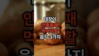 대장이 안좋을때 먹어야할 음식3가지 #음식 #건강 #대장 #shorts