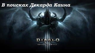 В ПОИСКАХ ДЕКАРДА КАИНА ► Diablo III #1