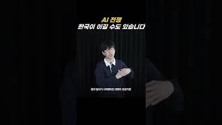 한국 AI가 미국 추월? 실제 가능성 분석해봤습니다