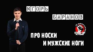 Stand up. Игорь Баранов о носках и мужских ногах