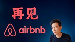 【房东攻略】Airbnb变了，房东怎么办