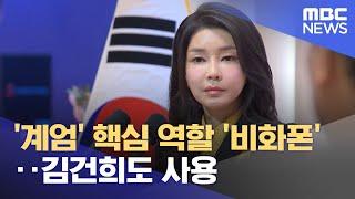 '계엄' 핵심 역할 '비화폰'‥김건희도 사용 (2025.05.31/뉴스투데이/MBC)