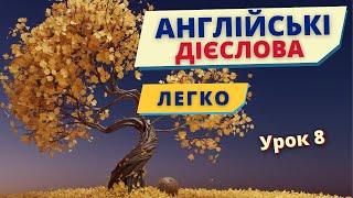 Вчимо англійські дієслова ЛЕГКО Урок 8 | Англійська українською