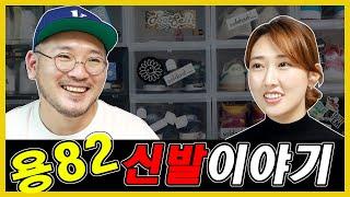 스니커즈 유튜버 용82 소장품 리뷰 /나이키 덩크에서 조던, 아디다스, 푸마까지 다 보여드립니다.!! 드루와~