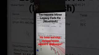 Тест майнера NiceHash - miner legacy fork fix 46.1