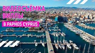 Шикарные виллы в Paphos Cyprus  | Андрей Корделяну – видеосъемка и продакшн